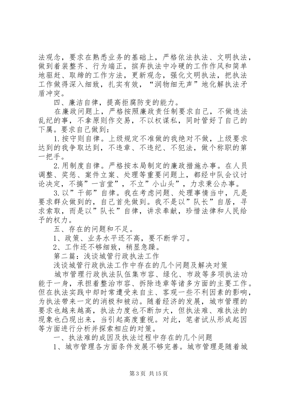 城管行政执法个人工作总结(精选多篇)_第3页