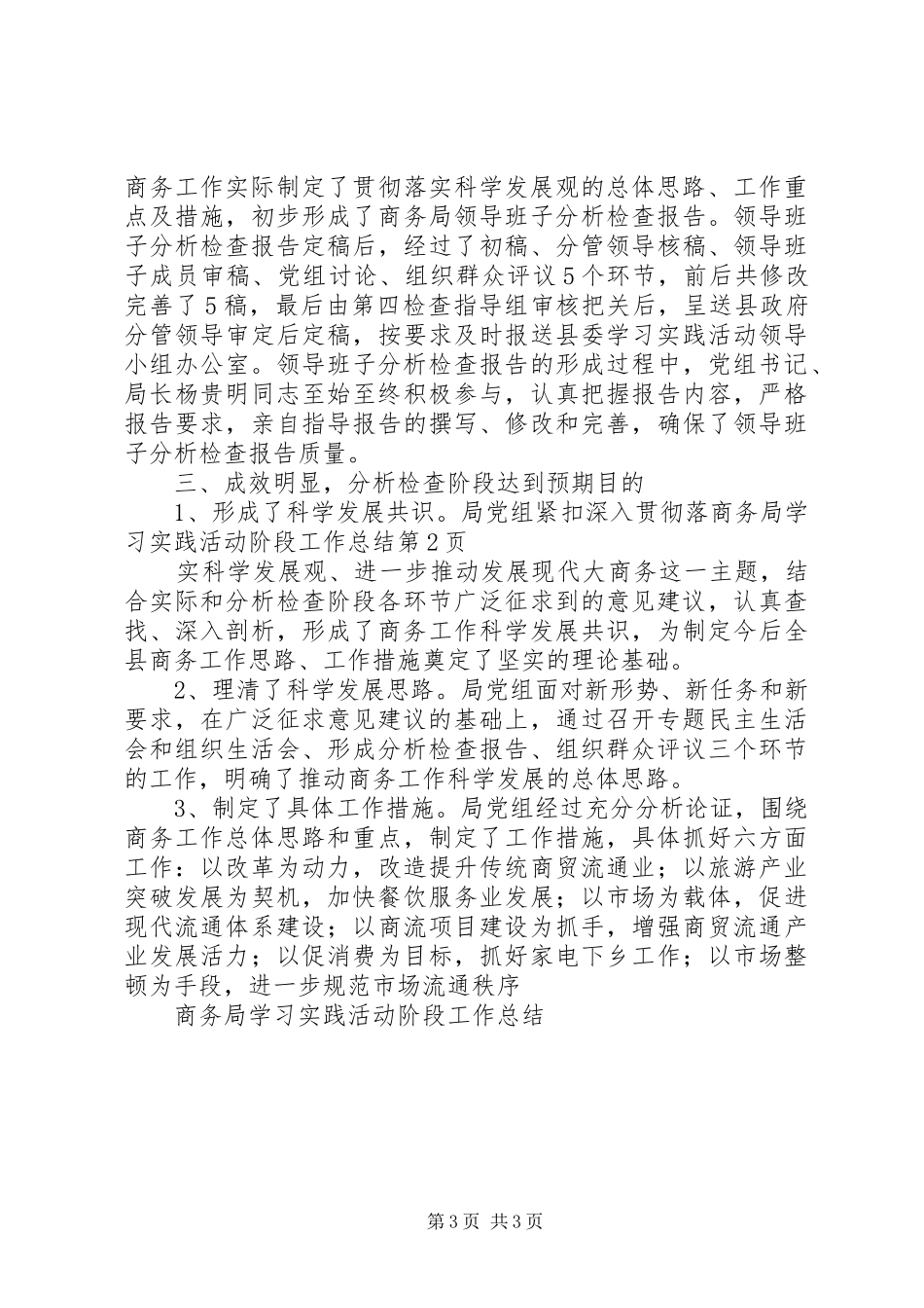 商务局学习实践活动阶段工作总结_第3页