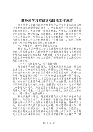 商务局学习实践活动阶段工作总结