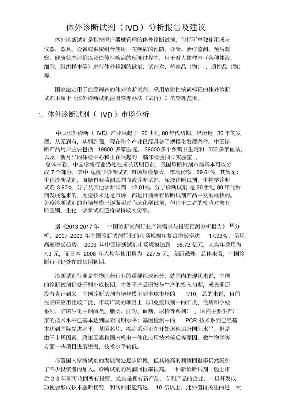 体外诊断试剂分析报告_第1页