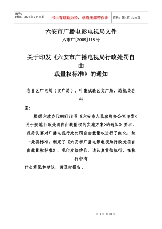 六安市广播电视局行政处罚自由裁量权