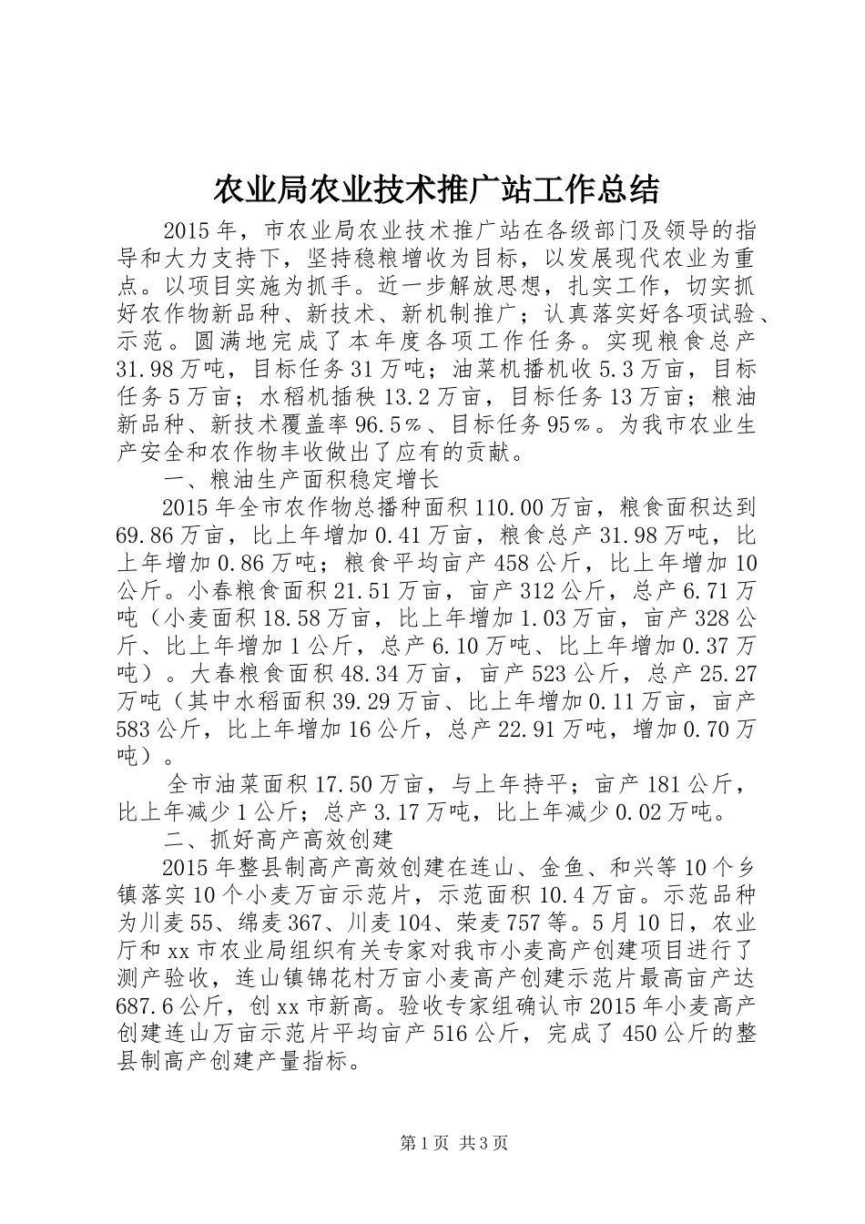 农业局农业技术推广站工作总结_第1页