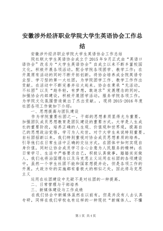 安徽涉外经济职业学院大学生英语协会工作总结
