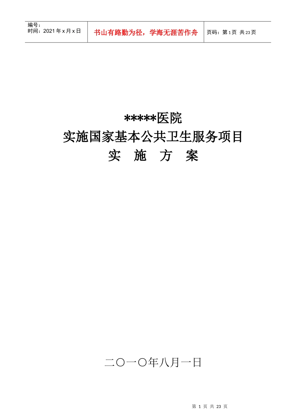 医院公共卫生服务实施方案1_第1页