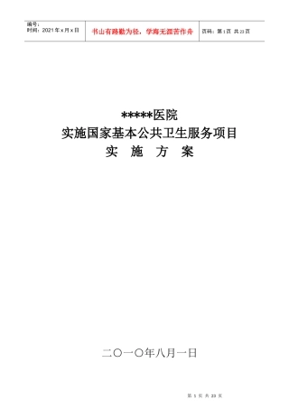 医院公共卫生服务实施方案1