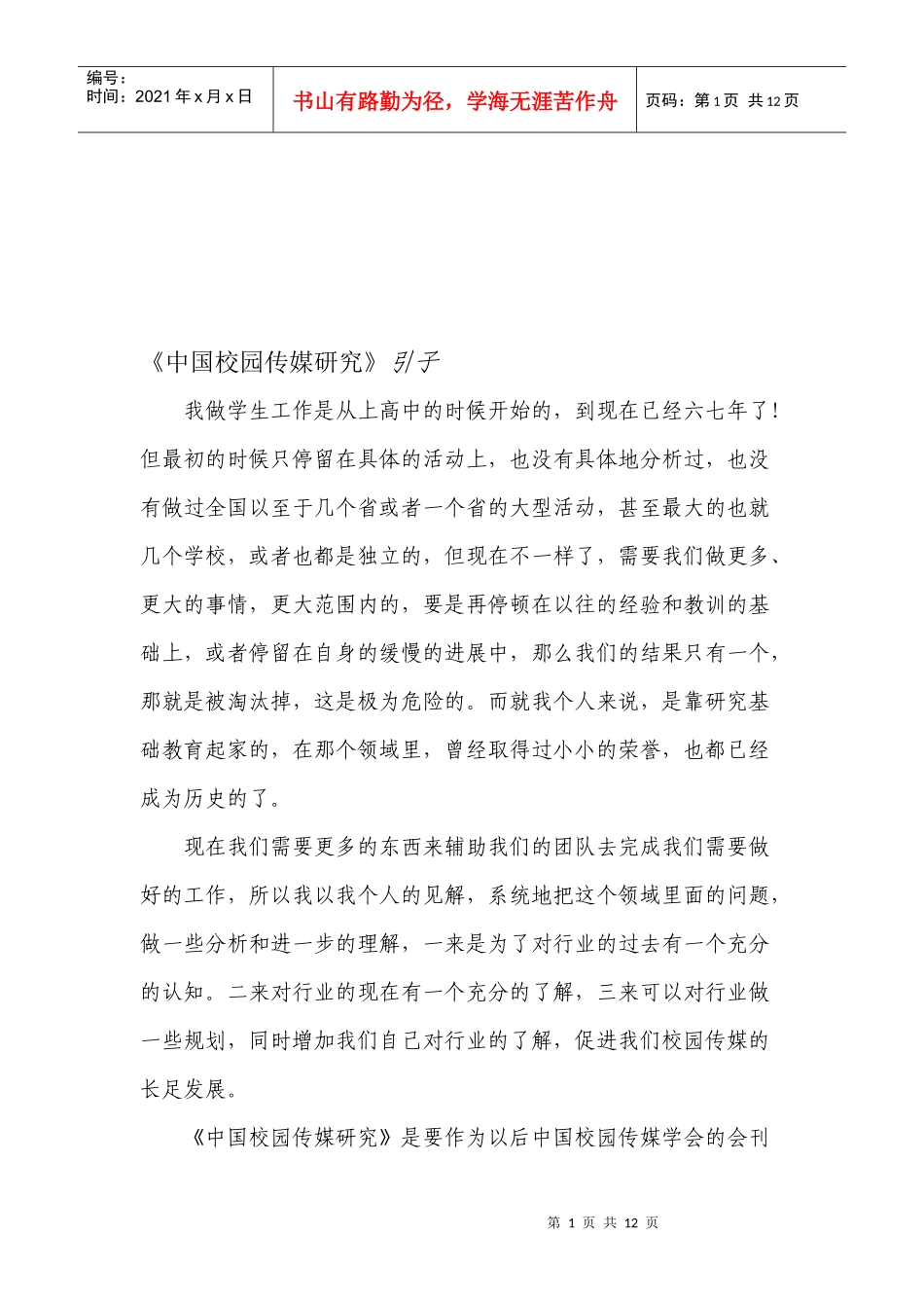 中国校园传媒研究资料_第1页