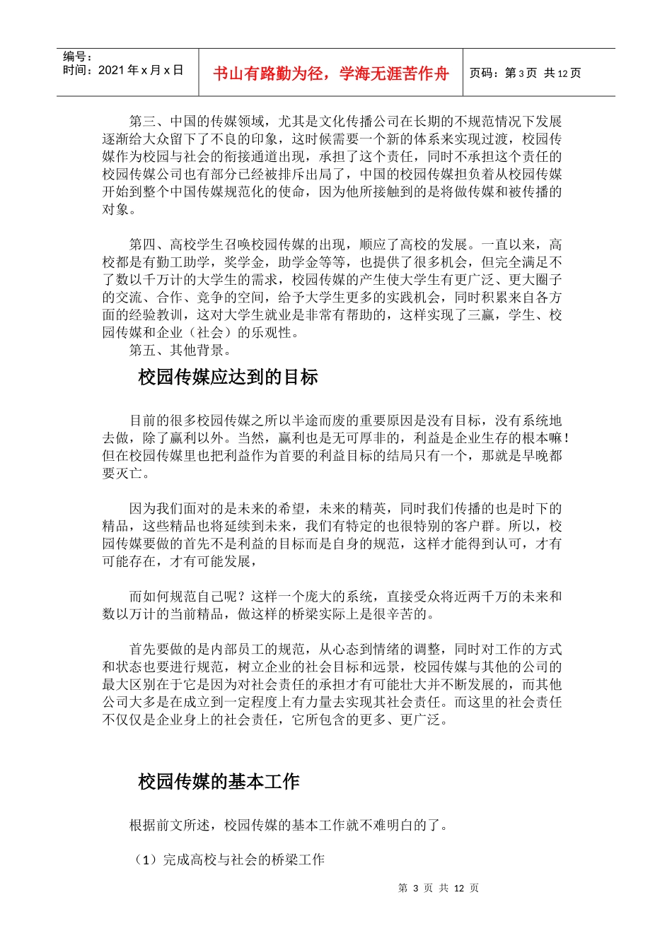 中国校园传媒研究资料_第3页