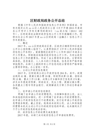 区财政局政务公开总结