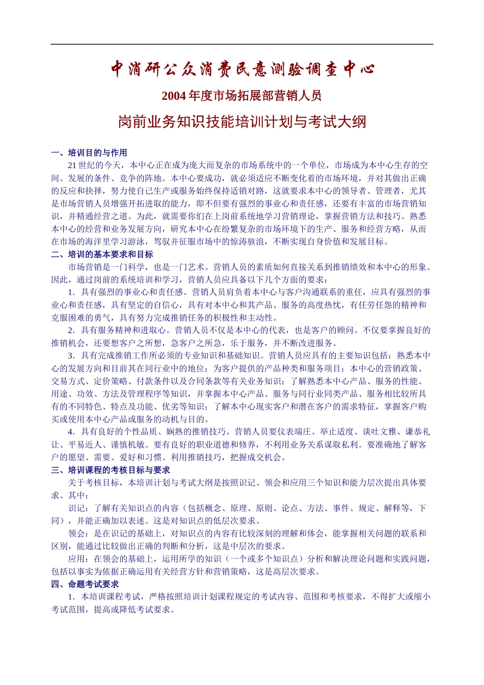 岗前业务知识技能培训计划与考试大纲_第1页