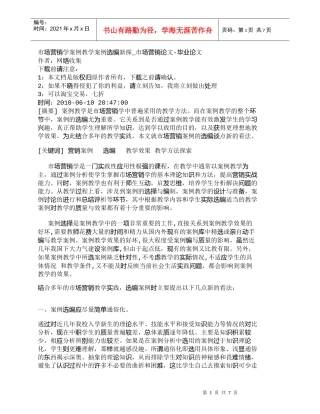 【精品文档-管理学】市场营销学案例教学案例选编新探_市场营销