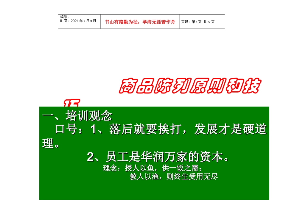 商品陈列原则和技巧——华润万家_第1页