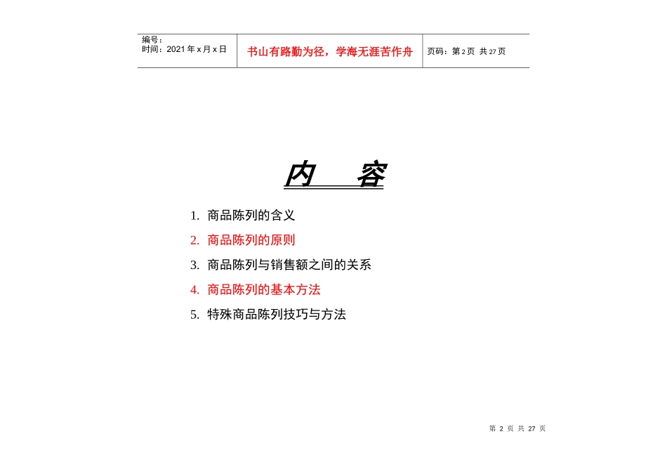商品陈列原则和技巧——华润万家_第2页