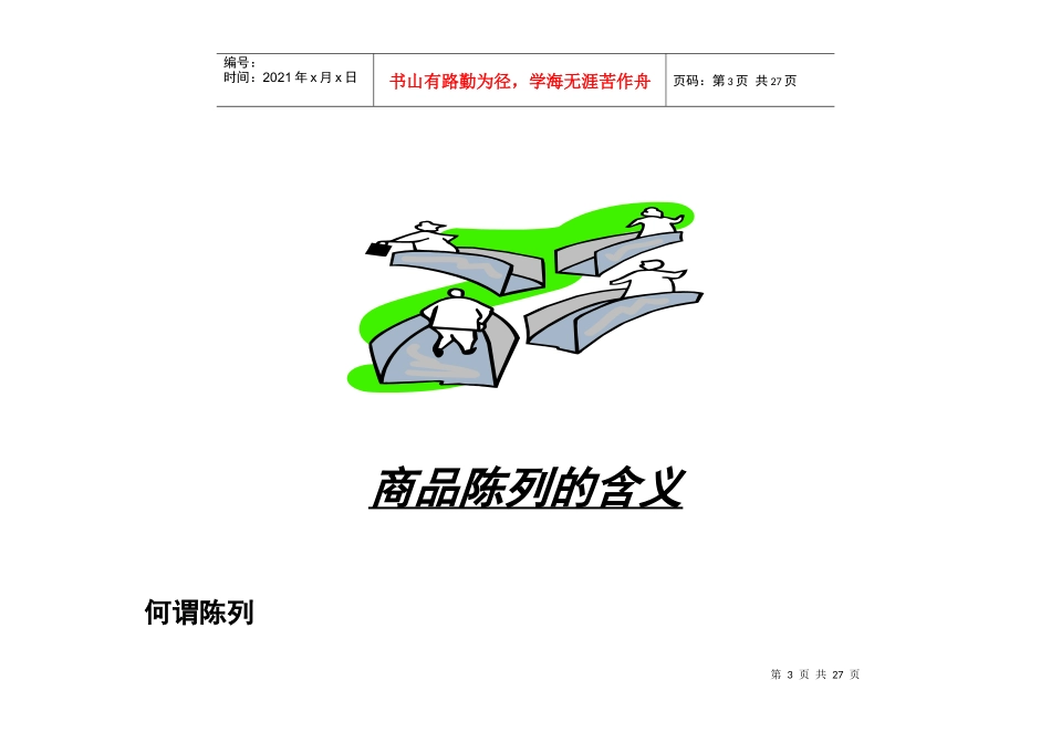 商品陈列原则和技巧——华润万家_第3页