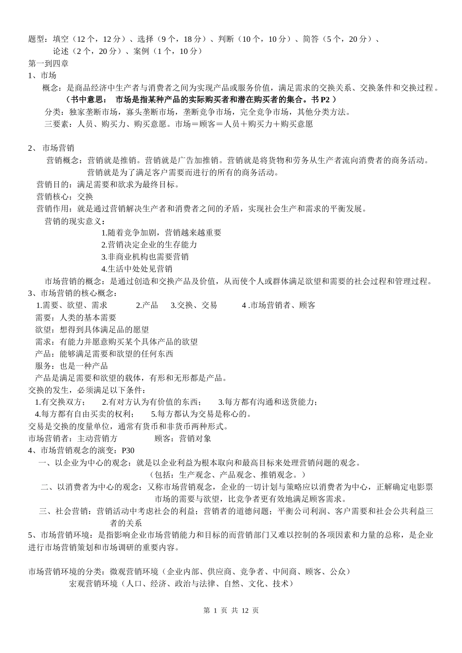 市场营销考试题型_第1页