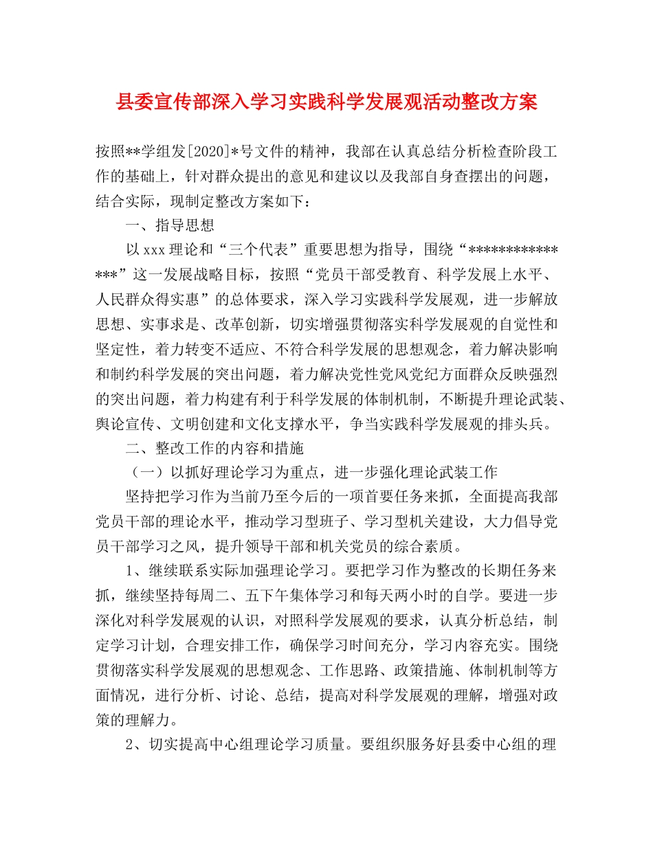 县委宣传部深入学习实践科学发展观活动整改方案 _第1页