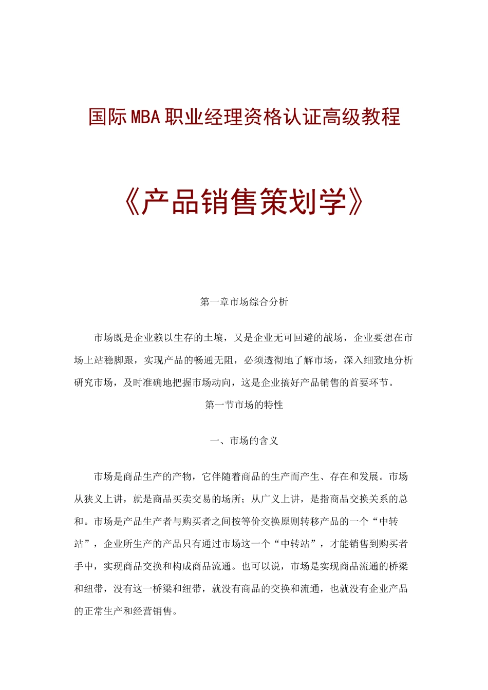 国际MBA职业经理教程产品销售策划学_第1页