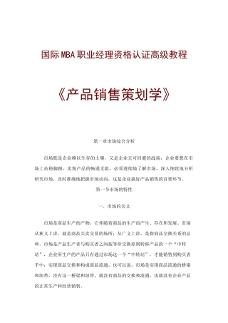 国际MBA职业经理教程产品销售策划学