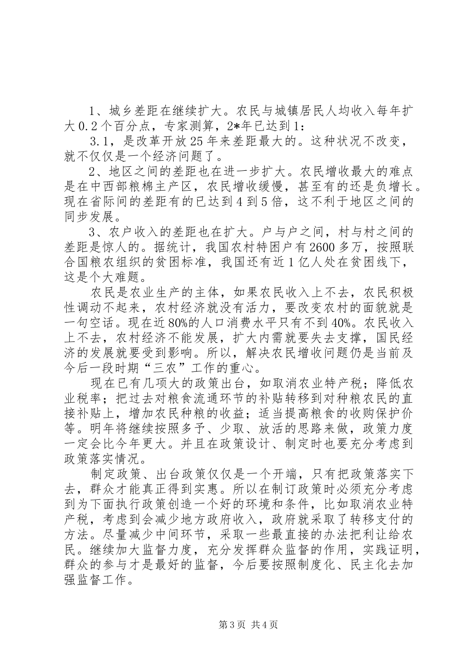年三农政策实施总结_第3页