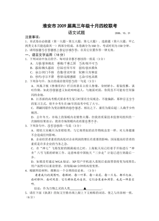 宿迁市淮安市十月四校高三联考语文试卷及答案2 