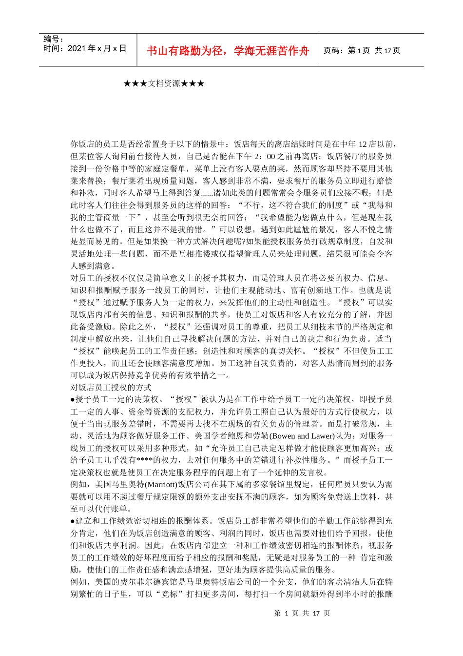 企业战略-饭店提升服务质量妙方—给员工授权_第1页