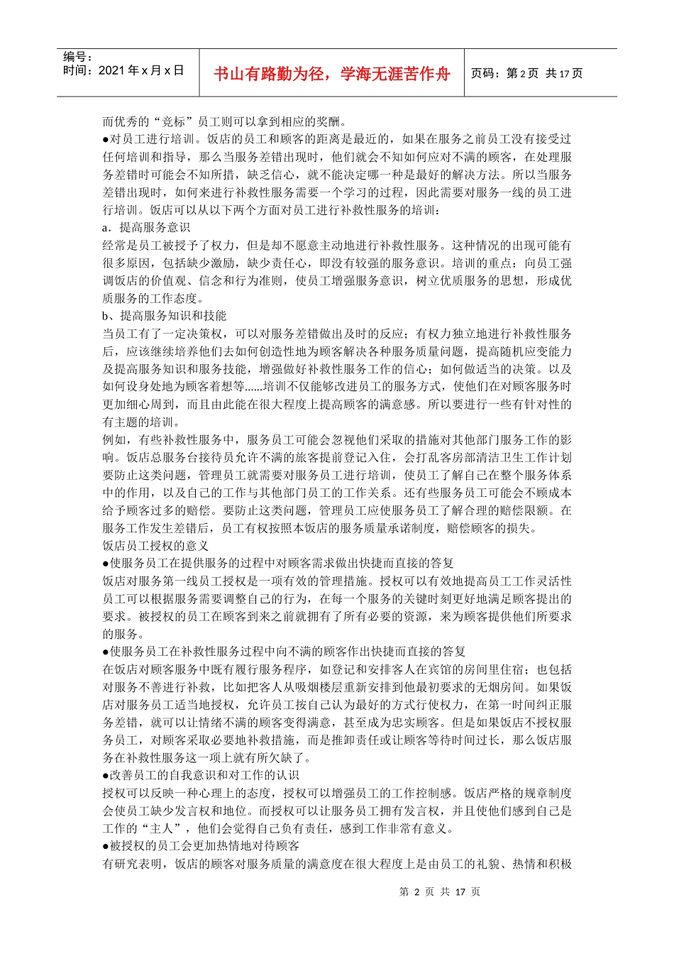 企业战略-饭店提升服务质量妙方—给员工授权_第2页