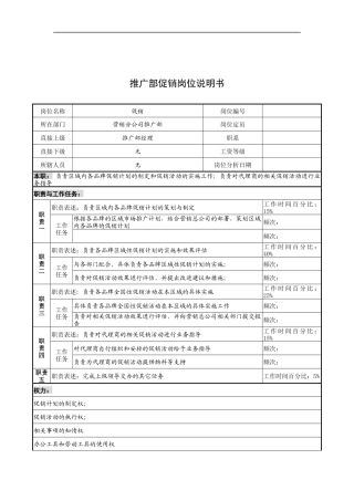 奥康集团推广部促销岗位说明书