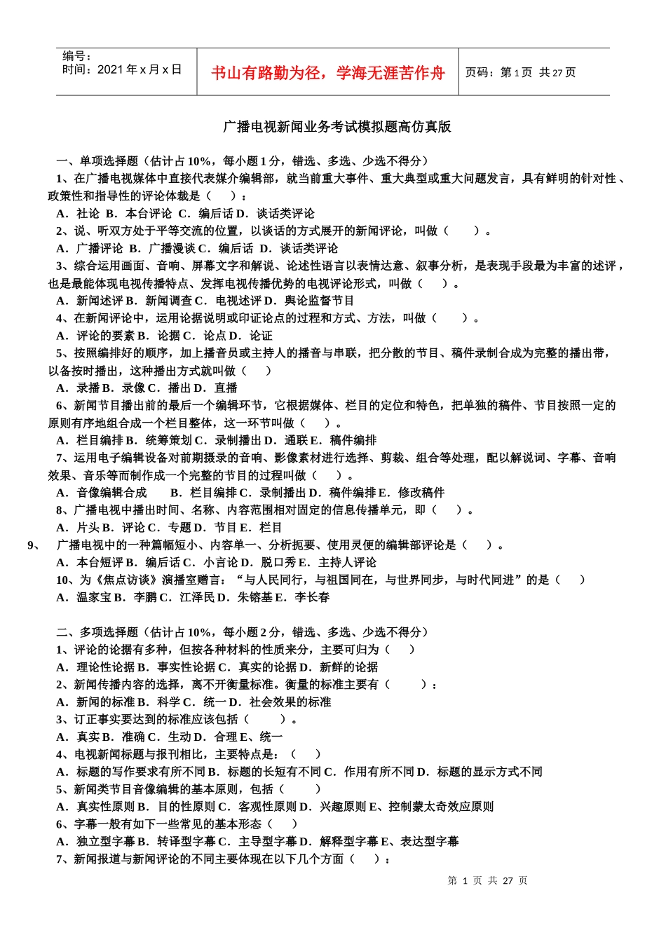 广播电视新闻业务考试模拟题高仿真版_第1页