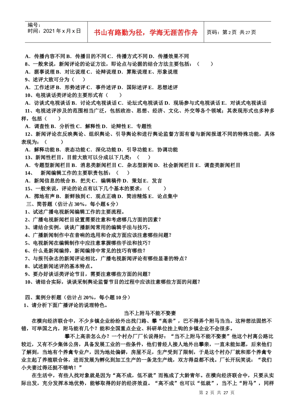 广播电视新闻业务考试模拟题高仿真版_第2页