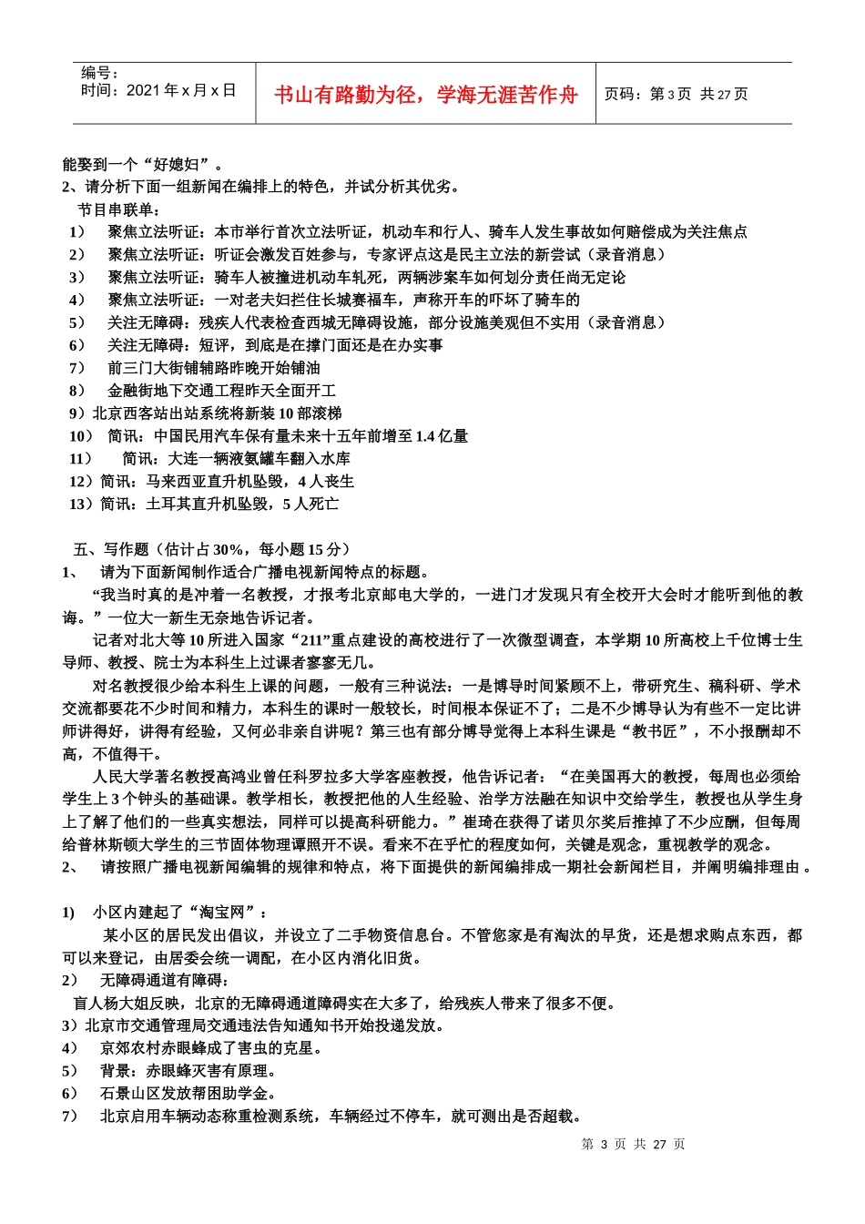 广播电视新闻业务考试模拟题高仿真版_第3页