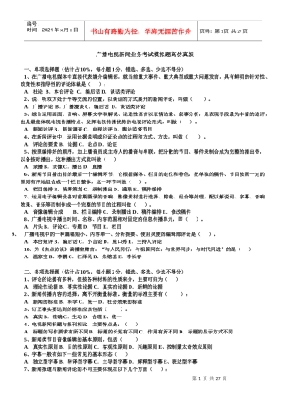 广播电视新闻业务考试模拟题高仿真版