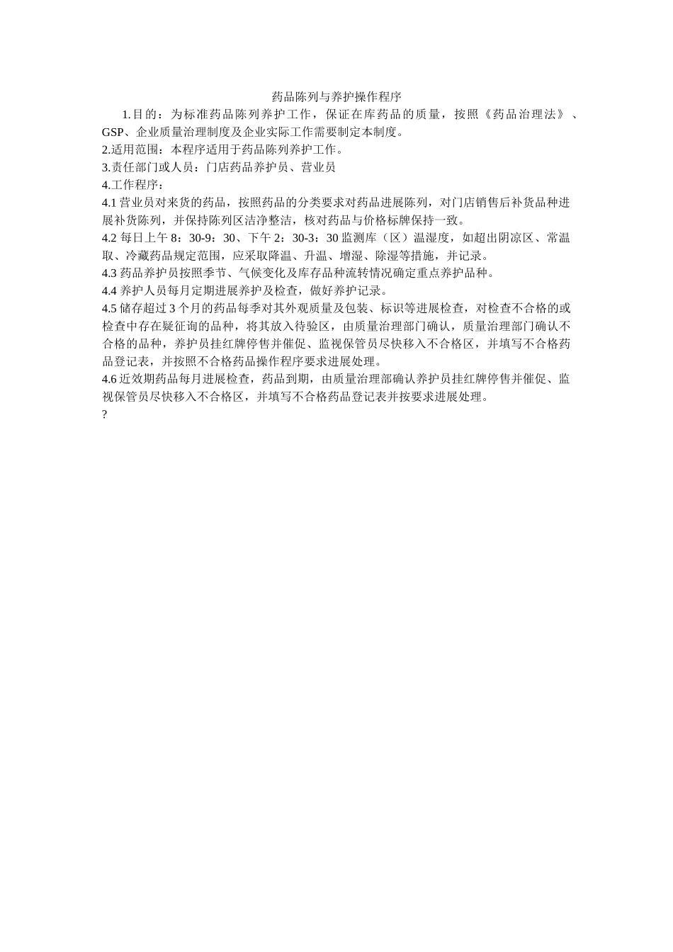 药品陈ۥ列与养护操作程序精选 _第1页