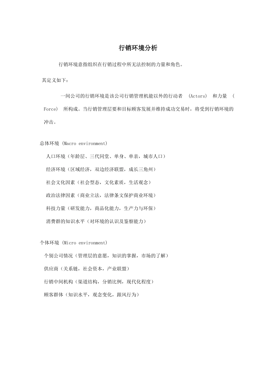 企业行销环境分析报告_第1页