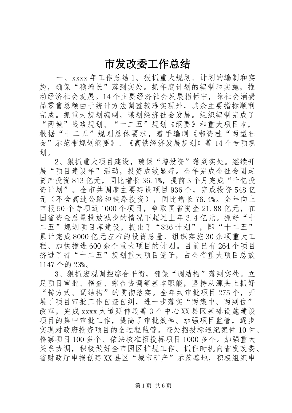 市发改委工作总结_第1页