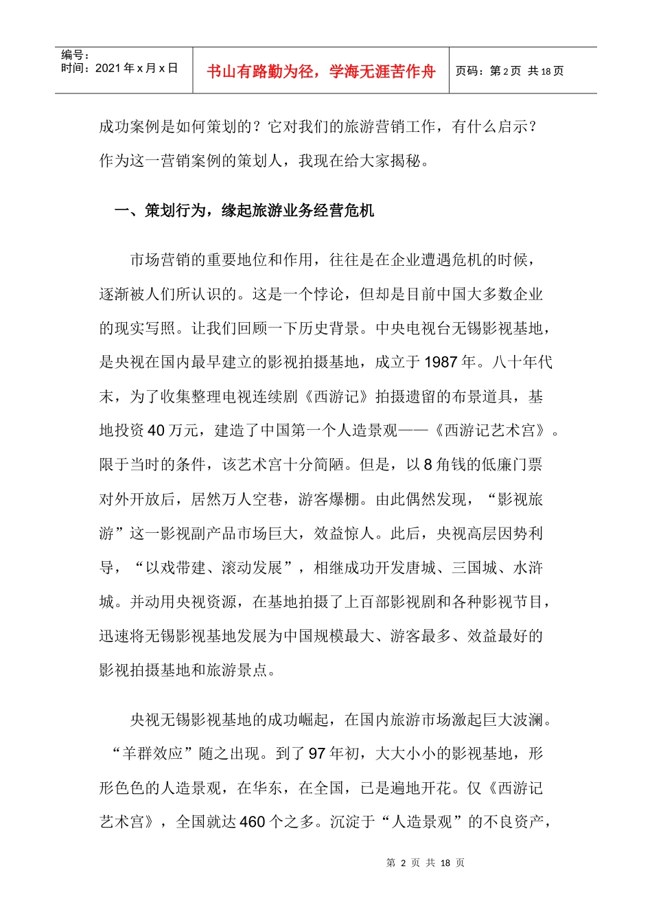 央视无锡影视基地市场营销案例)_第2页
