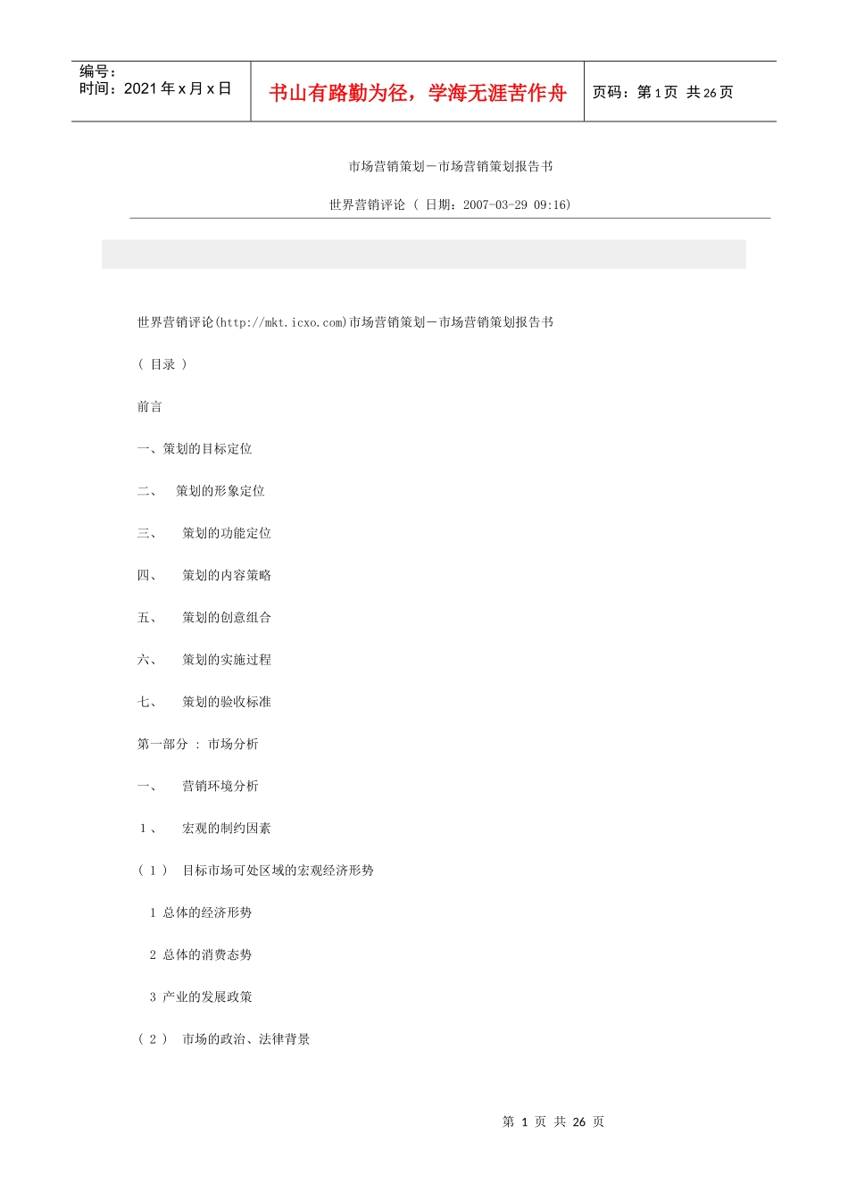 市场营销策划书1577523192_第1页