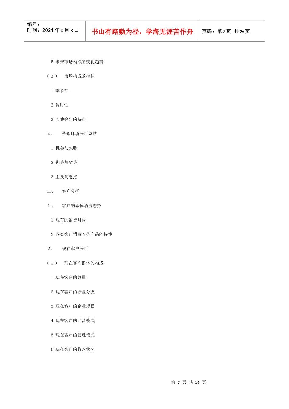 市场营销策划书1577523192_第3页