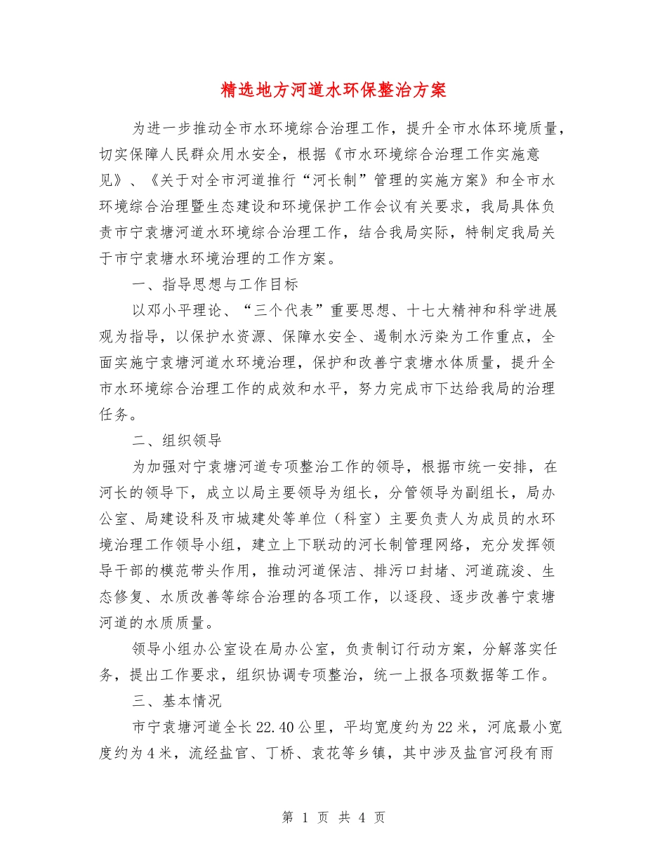 地方河道水环保整治方案_第1页