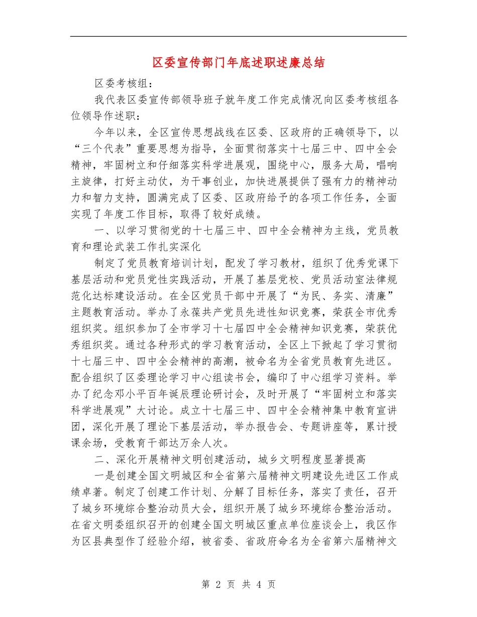 区委宣传部门年底述职述廉总结_第2页