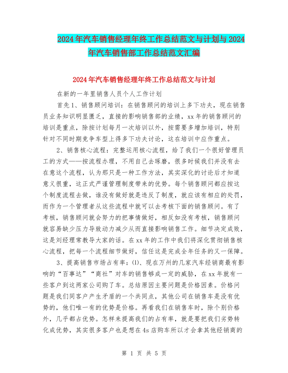 2024年汽车销售经理年终工作总结范文与计划与2024年汽车销售部工作总结范文汇编_第1页