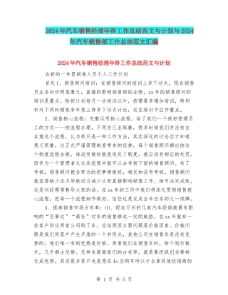2024年汽车销售经理年终工作总结范文与计划与2024年汽车销售部工作总结范文汇编