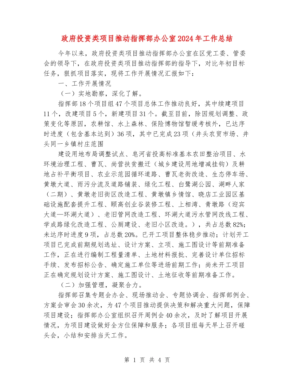 政府投资类项目推进指挥部办公室2024年工作总结_第1页