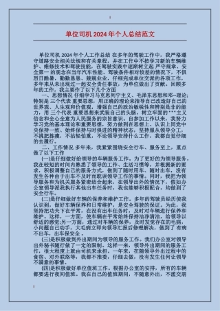 单位司机2024年个人总结范文