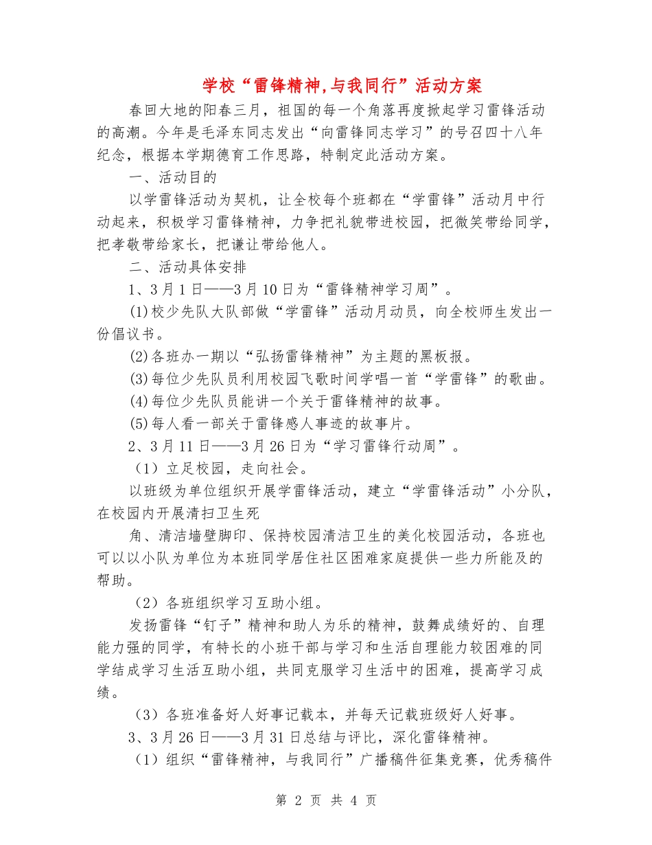 小学“雷锋精神-与我同行”活动方案_第2页