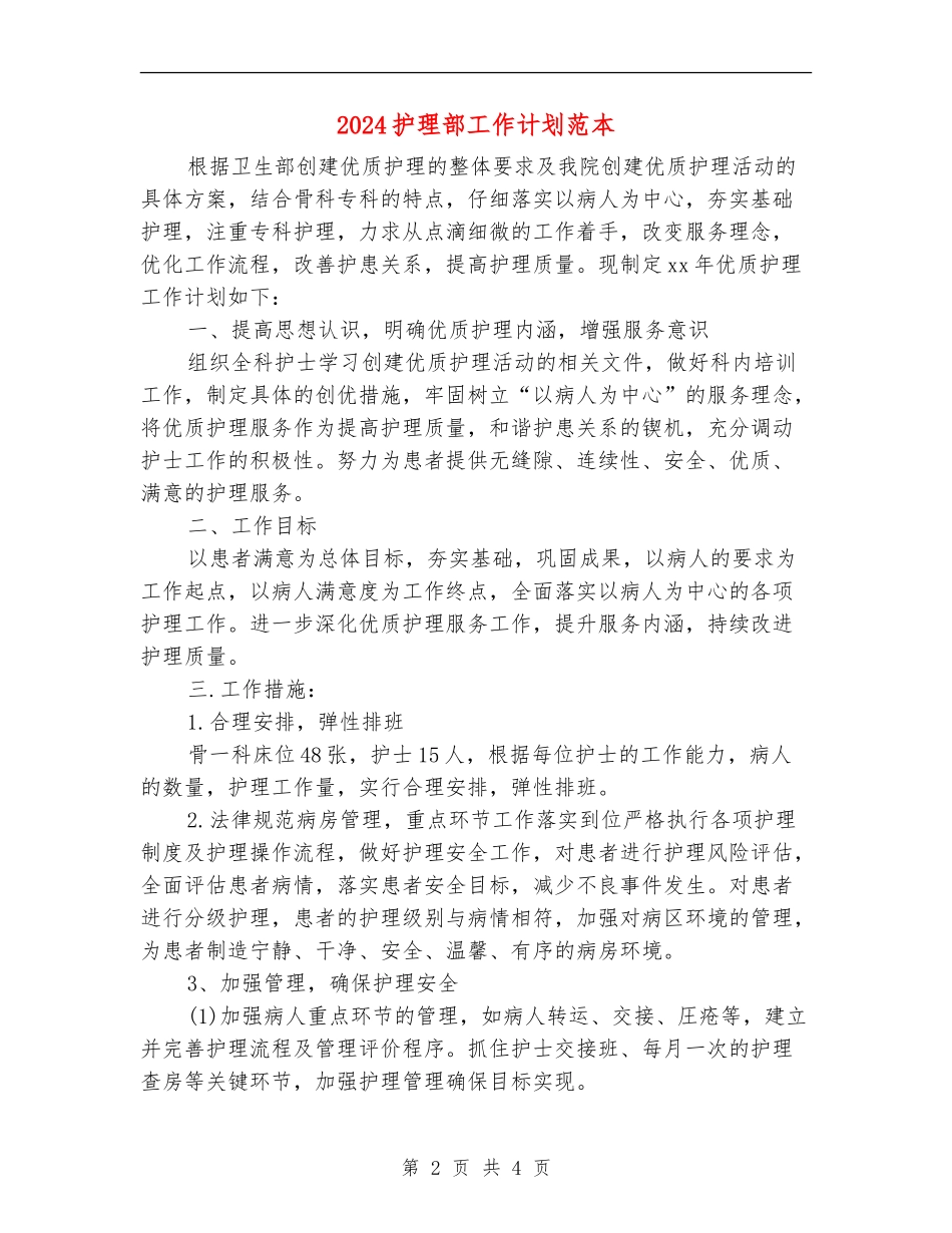 2024护理部工作计划范本_第2页