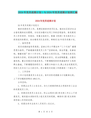 2024年党员发展计划1与2024年党员发展计划表汇编
