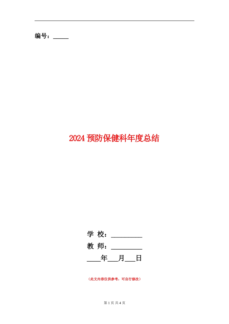 2024预防保健科年度总结_第1页