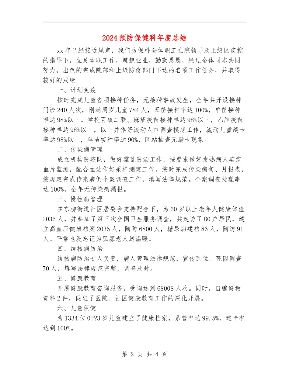 2024预防保健科年度总结_第2页