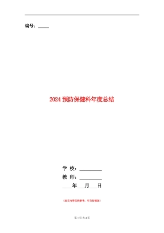 2024预防保健科年度总结
