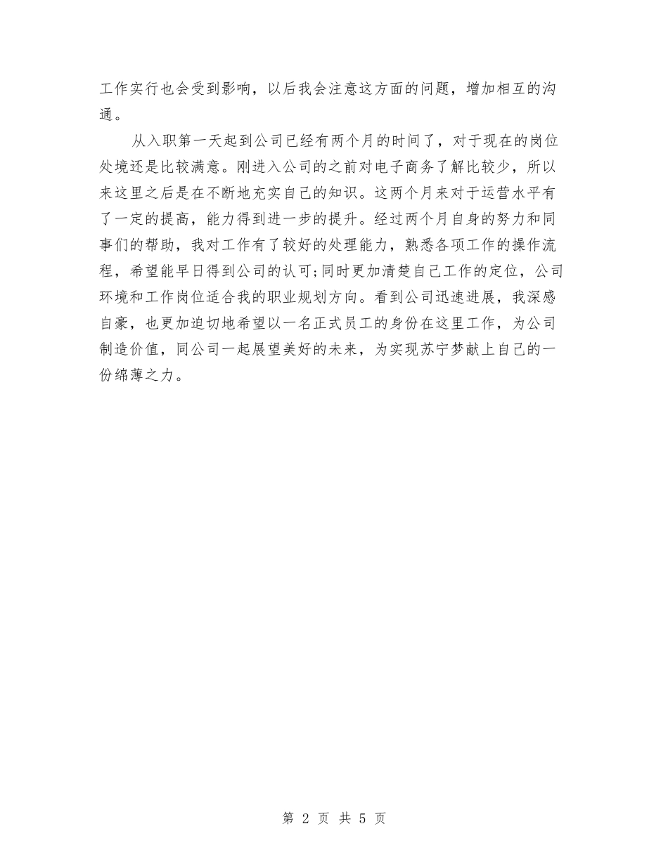 2024年电子商务运营专员试用期工作总结范文与2024年电子行业品管员个人总结范文汇编_第2页