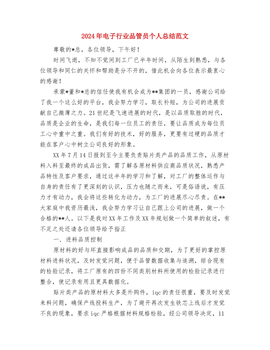 2024年电子商务运营专员试用期工作总结范文与2024年电子行业品管员个人总结范文汇编_第3页